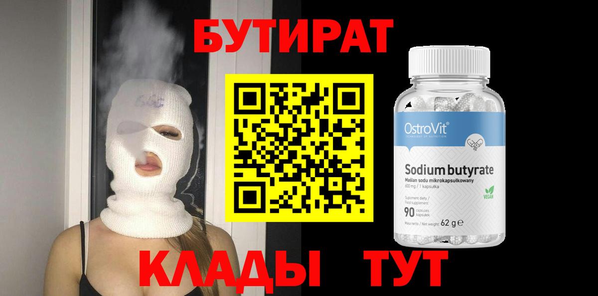 Лениногорск  БУТИРАТ  Вход с VPN  БУТИРАТ бутандиол 