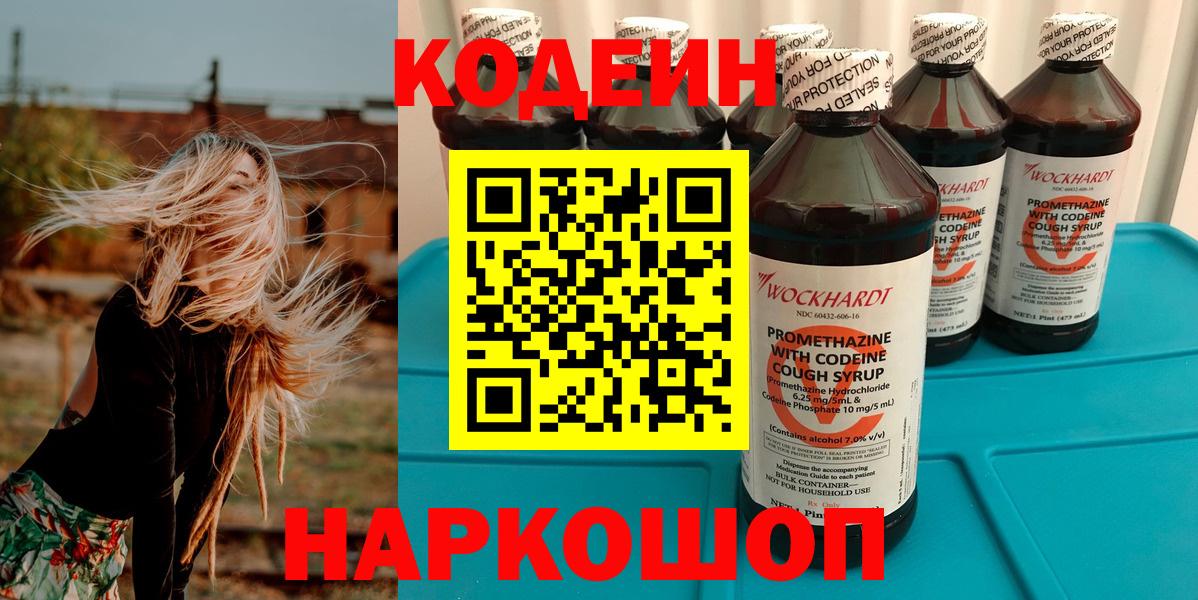 Codein напиток Lean (лин) Лениногорск